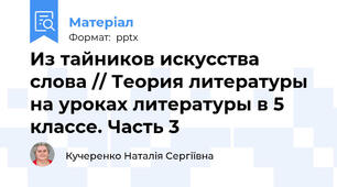 Из тайников искусства слова // Теория литературы на уроках литературы в 5 классе. Часть 3