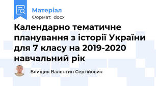 Календарно тематичне планування з історії України для 7 класу на 2019-2020 навчальний рік