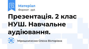 Презентація. 2 клас НУШ. Навчальне аудіювання.