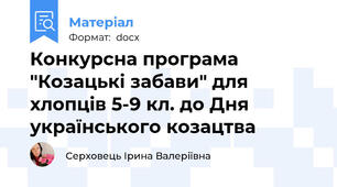 Конкурсна програма "Козацькі забави" для хлопців 5-9 кл. до Дня українського козацтва