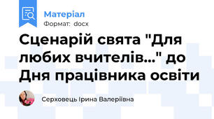 Сценарій свята "Для любих вчителів..." до Дня працівника освіти