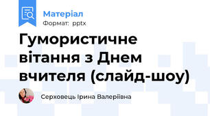 Гумористичне вітання з Днем вчителя (слайд-шоу)