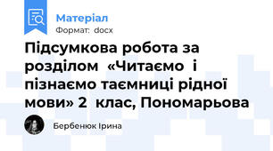 Підсумкова робота за розділом  «Читаємо  і пізнаємо таємниці рідної мови» 2  клас, Пономарьова