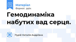 Гемодинаміка набутих вад серця.
