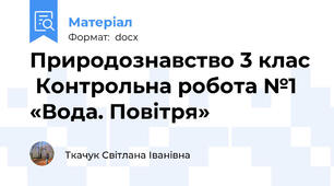 Природознавство 3 клас  Контрольна робота №1 «Вода. Повітря»