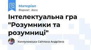 Інтелектуальна гра "Розумники та розумниці"