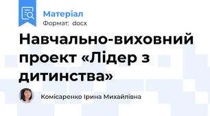 Навчально-виховний проект «Лідер з дитинства»