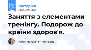 Заняття з елементами тренінгу. Подорож до країни здоров'я.