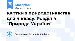 Картки з природознавства для 4 класу. Розділ 4 "Природа України"
