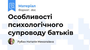 Особливості психологічного супроводу батьків