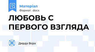 ЛЮБОВЬ С ПЕРВОГО ВЗГЛЯДА