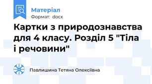 Картки з природознавства для 4 класу. Розділ 5 "Тіла і речовини"