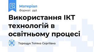 Використання ІКТ технологій в освітньому процесі