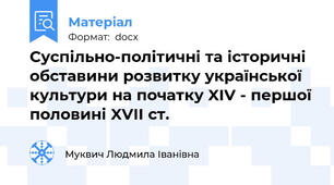 Суспільно-політичні та історичні обставини розвитку української культури на початку XIV - першої половині XVII ст.