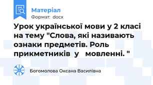 Урок української мови у 2 класі на тему "Слова, які називають ознаки предметів. Роль прикметників  у   мовленні. "