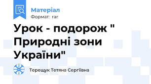Урок - подорож " Природні зони України"