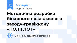 Методична розробка бінарного позакласного заходу-гравіккону   «ПОЛІГЛОТ»