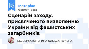 Сценарій заходу,  присвяченого визволенню України від фашистських загарбників