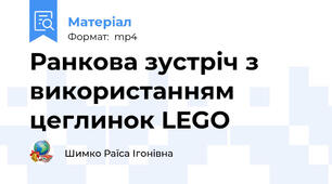 Ранкова зустріч з використанням цеглинок LEGO