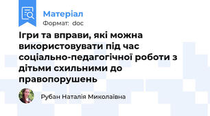 Ігри та вправи, які можна використовувати під час соціально-педагогічної роботи з дітьми схильними до правопорушень