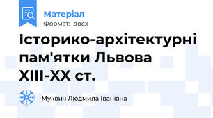 Історико-архітектурні пам'ятки Львова XIII-XX ст.