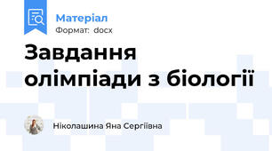 Завдання олімпіади з біології