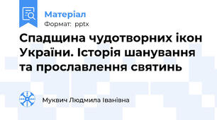 Спадщина чудотворних ікон України. Історія шанування та прославлення святинь