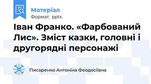 Іван Франко. «Фарбований Лис». Зміст казки, головні і другорядні персонажі