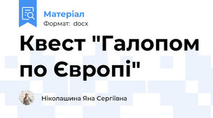 Квест "Галопом по Європі"