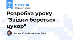 Розробка уроку "Звідки береться цукор"