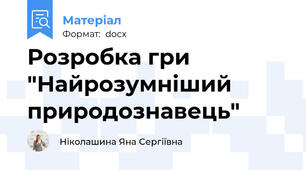 Розробка гри "Найрозумніший природознавець"