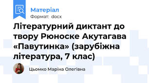 Літературний диктант до твору Рюноске Акутагава «Павутинка» (зарубіжна література, 7 клас)