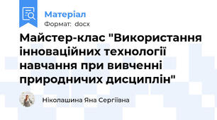 Майстер-клас "Використання інноваційних технології навчання при вивченні природничих дисциплін"