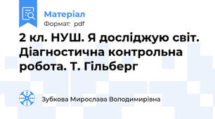 2 кл. НУШ. Я досліджую світ. Діагностична контрольна робота. Т. Гільберг