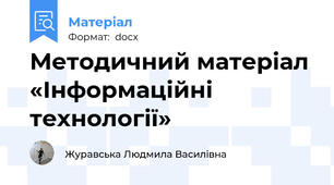 Методичний матеріал «Інформаційні технології»