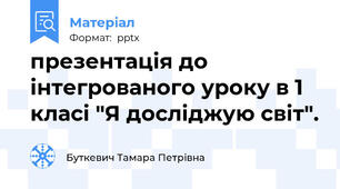 презентація до інтегрованого уроку в 1 класі "Я досліджую світ".