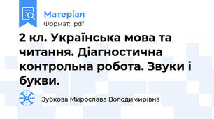 2 кл. Українська мова та читання. Діагностична контрольна робота. Звуки і букви.