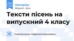 Тексти пісень на випускний 4 класу