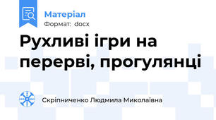 Рухливі ігри на перерві, прогулянці