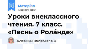 Уроки внеклассного чтения. 7 класс. «Песнь о Рола́нде»