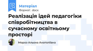 Реалізація ідей педагогіки співробітництва в сучасному освітньому просторі
