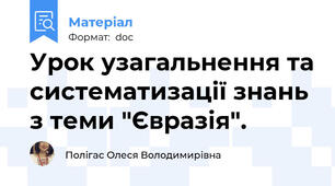Урок узагальнення та систематизації знань з теми "Євразія".