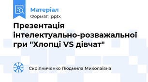 Презентація інтелектуально-розважальної гри "Хлопці VS дівчат"