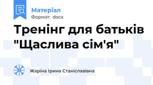 Тренінг для батьків "Щаслива сім'я"