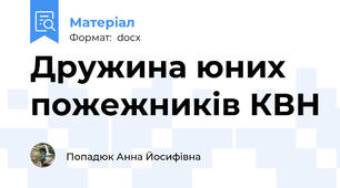 Дружина юних пожежників КВН