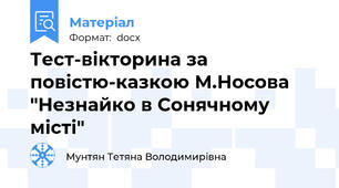 Тест-вікторина за повістю-казкою М.Носова "Незнайко в Сонячному місті"