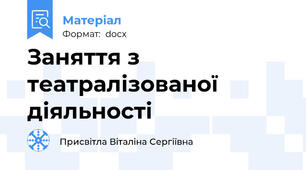 Заняття з театралізованої діяльності