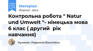 Контрольна робота " Natur und Umwelt "- німецька мова 6 клас ( другий  рік навчання)