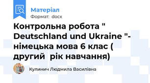 Контрольна робота " Deutschland und Ukraine "- німецька мова 6 клас ( другий  рік навчання)