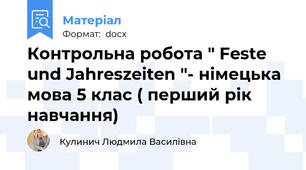 Контрольна робота " Feste und Jahreszeiten "- німецька мова 5 клас ( перший рік навчання)